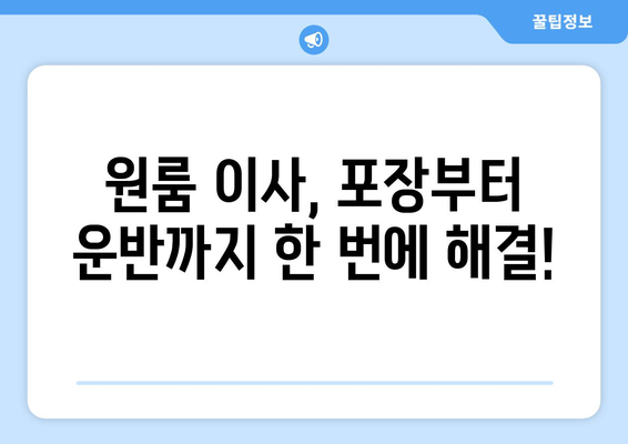 충청북도 충주시 연수동 이삿짐센터 원룸이사 포장이사 이사비용 견적