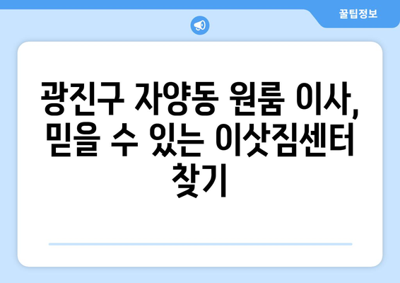 서울특별시 광진구 자양동 이삿짐센터 원룸이사 포장이사 이사비용 견적