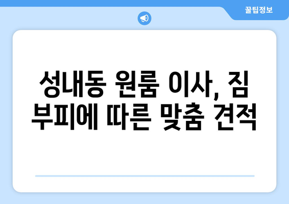 서울특별시 강동구 성내동 이삿짐센터 원룸이사 포장이사 이사비용 견적