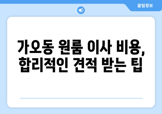 대전광역시 동구 가오동 이삿짐센터 원룸이사 포장이사 이사비용 견적