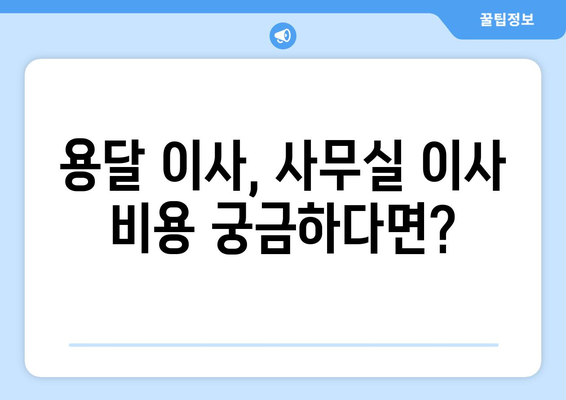 부산광역시중구중앙동이삿짐센터사무실이사용달이사이사비용 견적