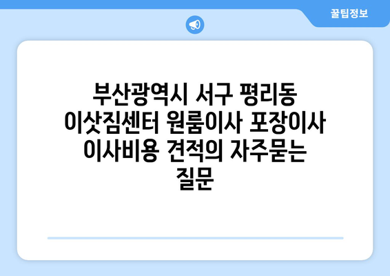 부산광역시 서구 평리동 이삿짐센터 원룸이사 포장이사 이사비용 견적