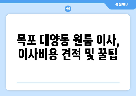 전라남도 목포시 대양동 이삿짐센터 원룸이사 포장이사 이사비용 견적