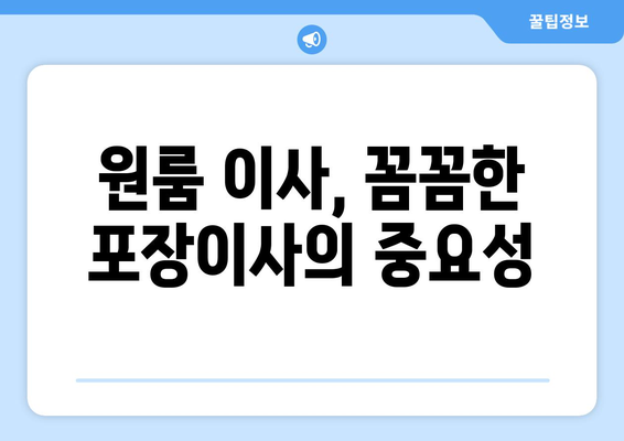 경기도 의왕시 오전동 이삿짐센터 원룸이사 포장이사 이사비용 견적