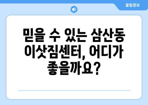 울산광역시 남구 삼산동 이삿짐센터 원룸이사 포장이사 이사비용 견적