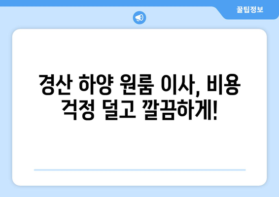 경상북도 경산시 하양읍 이삿짐센터 원룸이사 포장이사 이사비용 견적