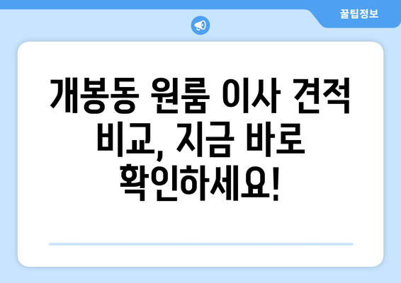 서울특별시 구로구 개봉동 이삿짐센터 원룸이사 포장이사 이사비용 견적