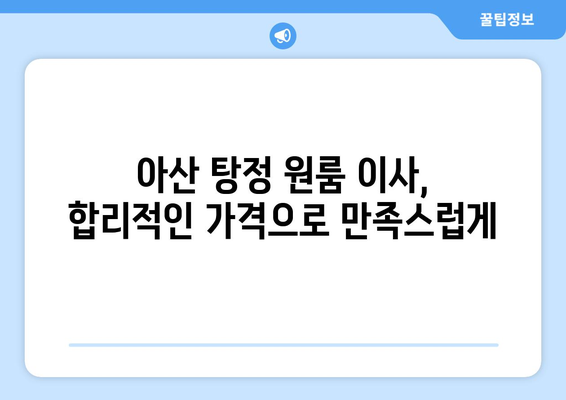 충청남도 아산시 탕정면 이삿짐센터 원룸이사 포장이사 이사비용 견적