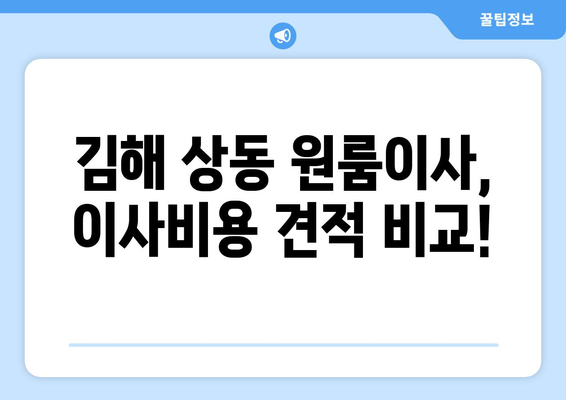 경상남도 김해시 상동 이삿짐센터 원룸이사 포장이사 이사비용 견적