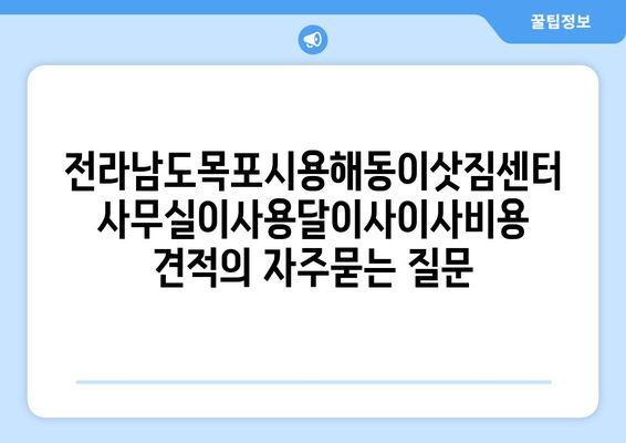 전라남도목포시용해동이삿짐센터사무실이사용달이사이사비용 견적