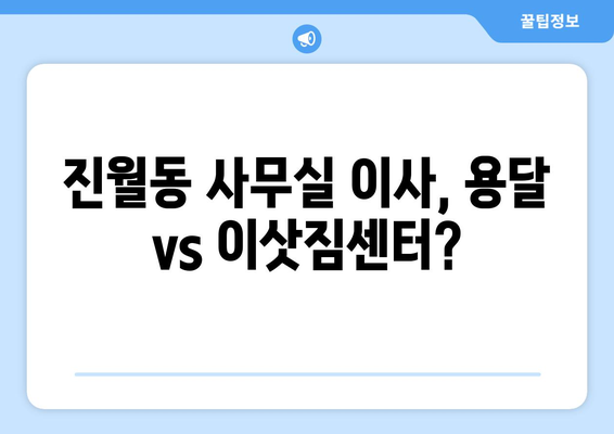 광주광역시남구진월동이삿짐센터사무실이사용달이사이사비용 견적