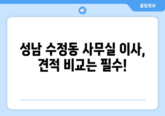 성남시수정구수정동이삿짐센터사무실이사용달이사이사비용 견적