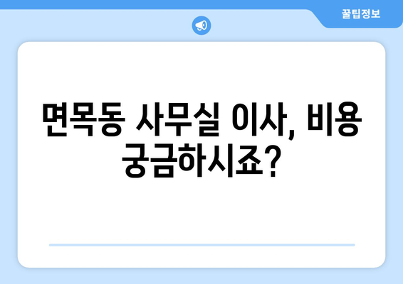 서울특별시중랑구면목동이삿짐센터사무실이사용달이사이사비용 견적