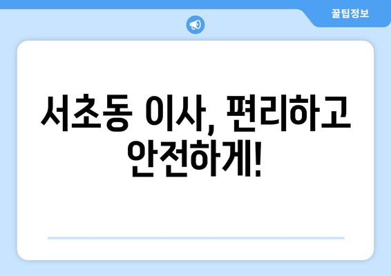 서울특별시 서초구 서초동 이삿짐센터 원룸이사 포장이사 이사비용 견적