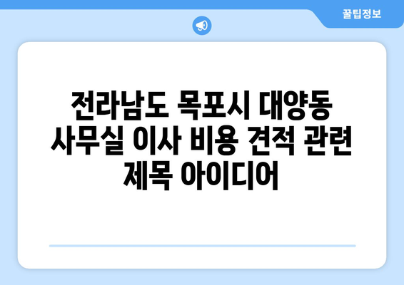 전라남도목포시대양동이삿짐센터사무실이사용달이사이사비용 견적