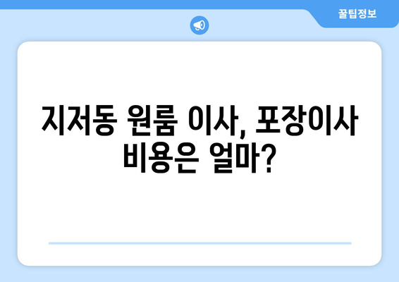 부산광역시 동구 지저동 이삿짐센터 원룸이사 포장이사 이사비용 견적