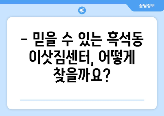 서울특별시 동작구 흑석동 이삿짐센터 원룸이사 포장이사 이사비용 견적