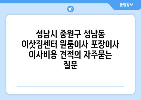 성남시 중원구 성남동 이삿짐센터 원룸이사 포장이사 이사비용 견적