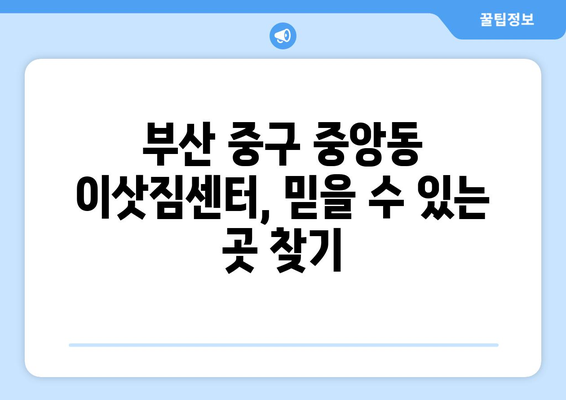 부산광역시중구중앙동이삿짐센터사무실이사용달이사이사비용 견적