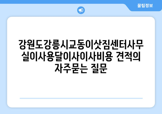 강원도강릉시교동이삿짐센터사무실이사용달이사이사비용 견적