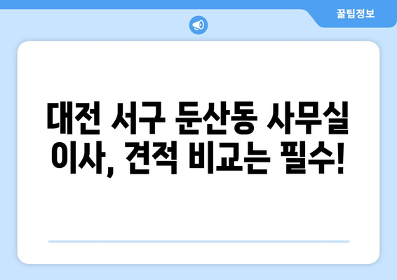 대전광역시서구둔ㅅ간동이삿짐센터사무실이사용달이사이사비용 견적