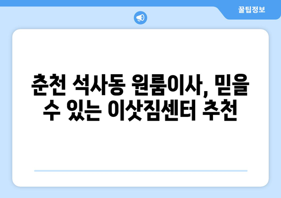 강원도 춘천시 석사동 이삿짐센터 원룸이사 포장이사 이사비용 견적