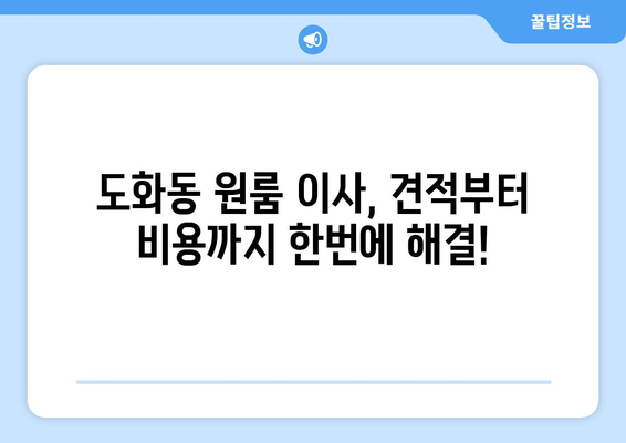 인천광역시 남구 도화동 이삿짐센터 원룸이사 포장이사 이사비용 견적