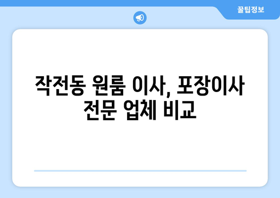 인천광역시 계양구 작전동 이삿짐센터 원룸이사 포장이사 이사비용 견적