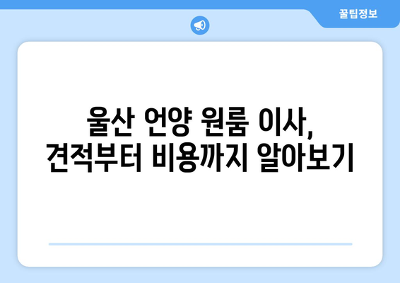 울산광역시 울주군 언양읍 이삿짐센터 원룸이사 포장이사 이사비용 견적