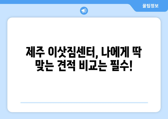 제주특별자치도 제주시 서귀포 이삿짐센터 원룸이사 포장이사 이사비용 견적