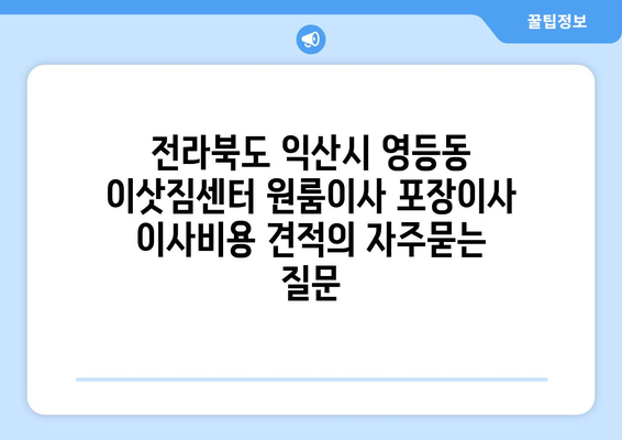 전라북도 익산시 영등동 이삿짐센터 원룸이사 포장이사 이사비용 견적