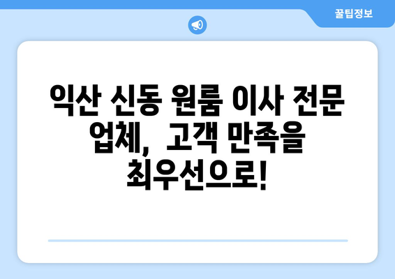 전라북도 익산시 신동 이삿짐센터 원룸이사 포장이사 이사비용 견적