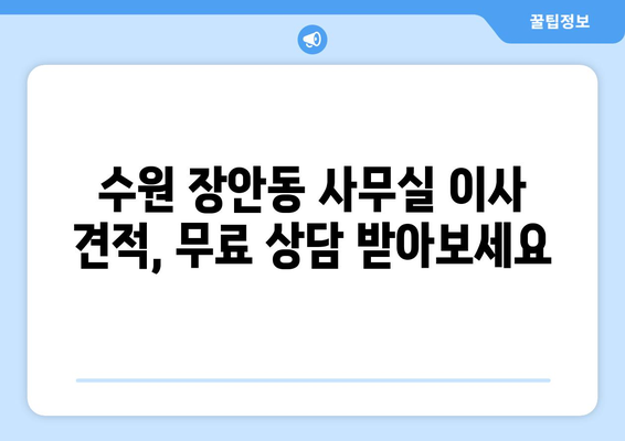 수원시장안구장안동이삿짐센터사무실이사용달이사이사비용 견적