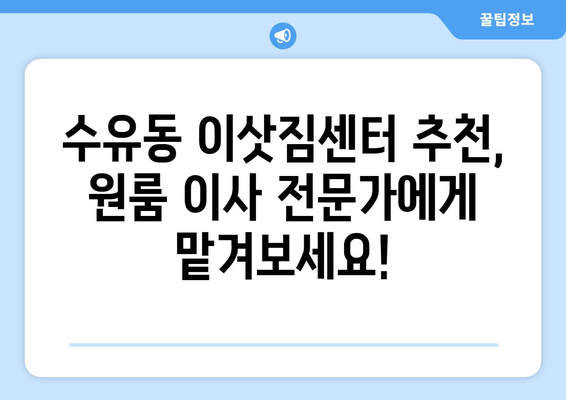 서울특별시 강북구 수유동 이삿짐센터 원룸이사 포장이사 이사비용 견적