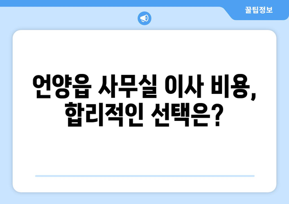 울산광역시울주군언양읍이삿짐센터사무실이사용달이사이사비용 견적