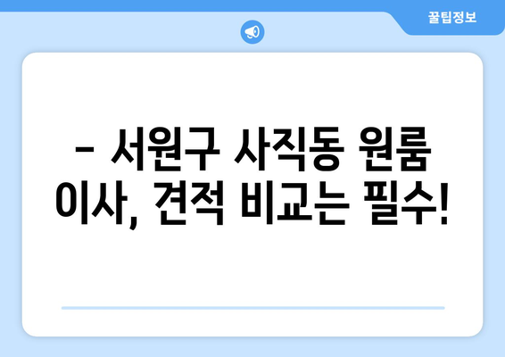 충청북도 서원구 사직동 이삿짐센터 원룸이사 포장이사 이사비용 견적