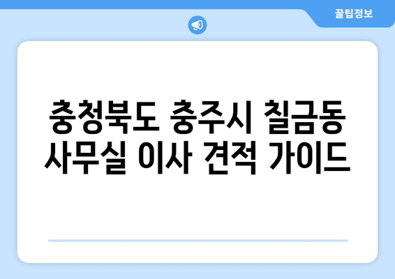 충청북도충주시칠금동이삿짐센터사무실이사용달이사이사비용 견적