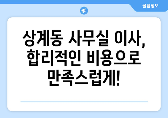 서울특별시노원구상계동이삿짐센터사무실이사용달이사이사비용 견적