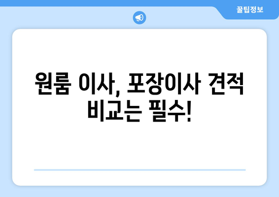 대전광역시 유성구 원신흥동 이삿짐센터 원룸이사 포장이사 이사비용 견적