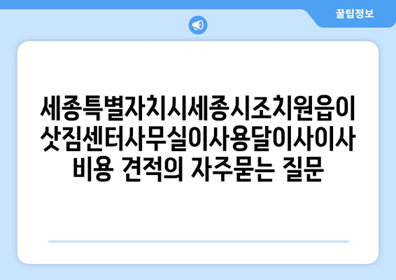 세종특별자치시세종시조치원읍이삿짐센터사무실이사용달이사이사비용 견적