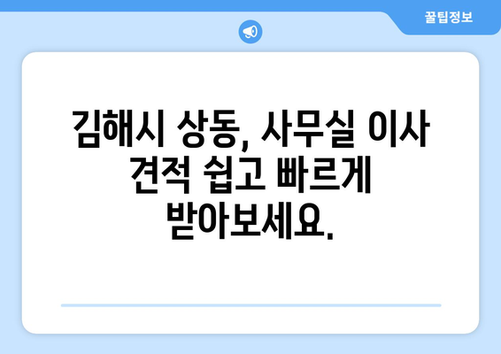 경상남도김해시상동이삿짐센터사무실이사용달이사이사비용 견적