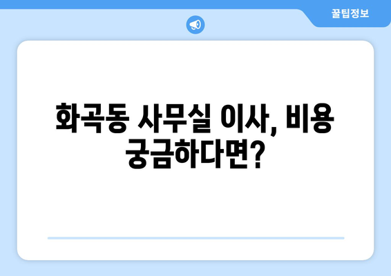 서울특별시강서구화곡동이삿짐센터사무실이사용달이사이사비용 견적