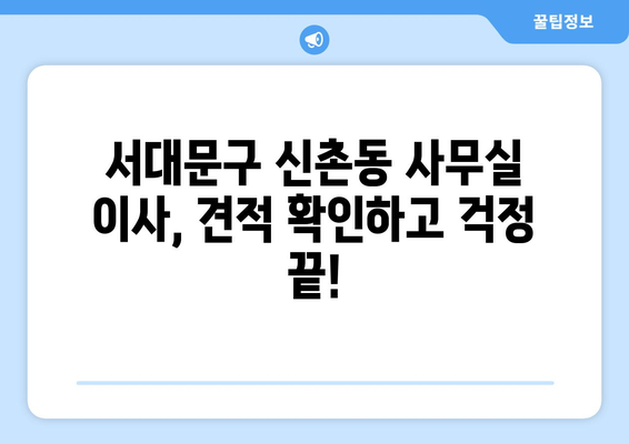 서울특별시서대문구신총동이삿짐센터사무실이사용달이사이사비용 견적