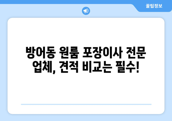 울산광역시 동구 방어동 이삿짐센터 원룸이사 포장이사 이사비용 견적