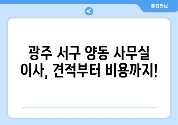 광주광역시서구양동이삿짐센터사무실이사용달이사이사비용 견적