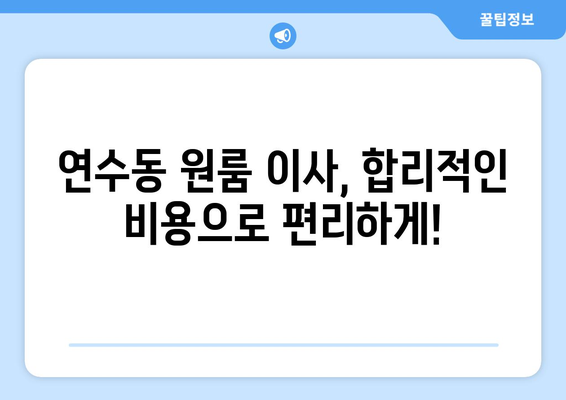 충청북도 충주시 연수동 이삿짐센터 원룸이사 포장이사 이사비용 견적