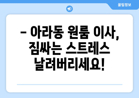 제주특별자치도 제주시 아라동 이삿짐센터 원룸이사 포장이사 이사비용 견적