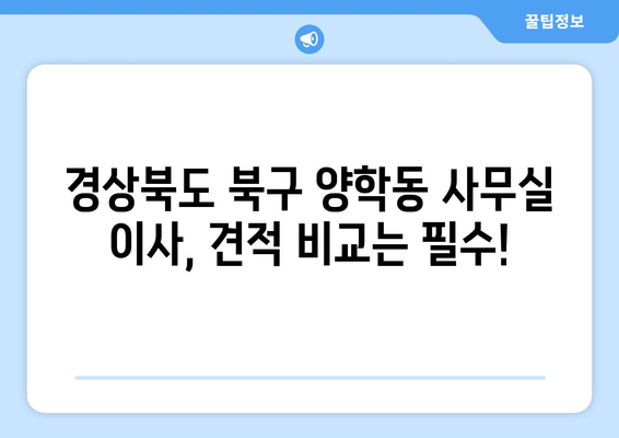 경상북도북구양학동이삿짐센터사무실이사용달이사이사비용 견적