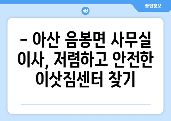 충청남도아산시음봉면이삿짐센터사무실이사용달이사이사비용 견적