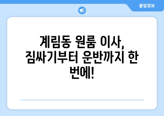 광주광역시 동구 계림동 이삿짐센터 원룸이사 포장이사 이사비용 견적